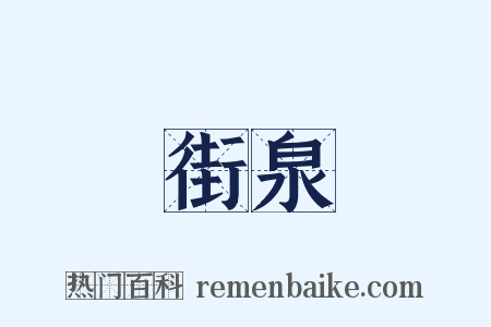 街泉是什么意思的图片